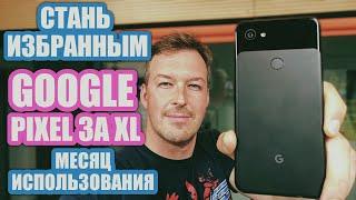 ЧЕСТНЫЙ ВЗГЛЯД НА GOOGLE PIXEL 3a XL МЕСЯЦ ИСПОЛЬЗОВАНИЯ