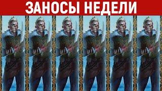 ЗАНОСЫ НЕДЕЛИ.ТОП 10 больших выигрышей от x1000. Максималка. Новый слот. 868 выпуск