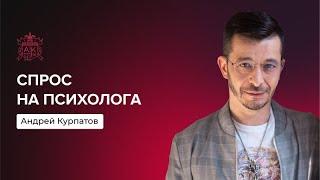 Спрос на психолога | Андрей Курпатов