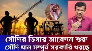 সরকারি ভাবে ২ লক্ষ লোক নিবে সৌদি  | সৌদি ভিসা আবেদন ২০২৪ | Saudi Visa Apply 2024| Visa Update 2024