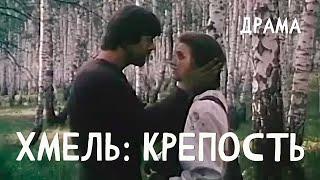 Хмель. Фильм первый: Крепость (1991) Фильм Виктора Трегубовича В ролях Федор Одиноков Драма