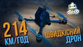 Швидкісний дрон 214 км/год #fpv