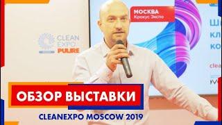 Обзор выставки CleanExpo Moscow 2019. Все для химчистки мебели и уборки. | Химдиван