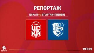 РЕПОРТАЖ | ЦСКА II 1:1 Спартак (Плевен) | ВТОРА ЛИГА