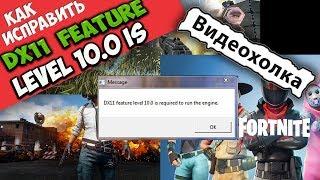 Как исправить "DX11 feature level 10.0 is required to run the engine"
