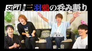 【第二回】三羽鴉の呑み語り　ゲスト杉浦太陽さん！！