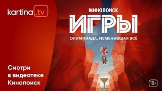 СКОРО! Спортивная премьера! Сериал «Игры»  | Смотреть на Kartina.TV