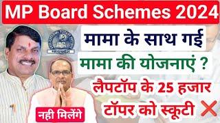 सभी योजनाएं बंद ?? Mp Board Laptop Yojana & Scooty Yojana 2024 Ends | CM Mohan Yadav