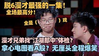 漫才兄弟太神了！无厘头演绎拿下最高分！那心电图看A股是什么体验？大张伟全程爆笑！#脱口秀 #脱口秀大会 #脱口秀和ta的朋友们 #漫才兄弟 #漫才