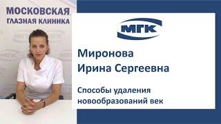 Миронова Ирина Сергеевна: способы удаления новообразований век