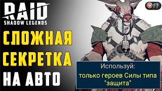 ДРЕКСТАР + УПРЯГА | ТОП СВЯЗКА. Проходим 5ю секретную комнату на харде в игре Raid: Shadow Legends