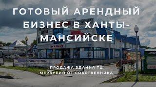 Коммерческая недвижимость | Готовый арендный бизнес | Купить в Ханты-Мансийске