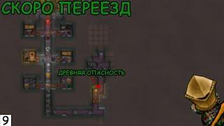 Готовимся к переезду. Древняя опасность в базе // Племя // Пека на Пекле // RimWorld HSK #9