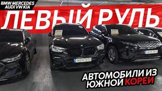 АВТО ИЗ КОРЕИАКТУАЛЬНЫЕ ЦЕНЫKIA️BMW️MERCEDES️HYUNDAI️RANGE ROVER️AUDI️VOLKSWAGEN