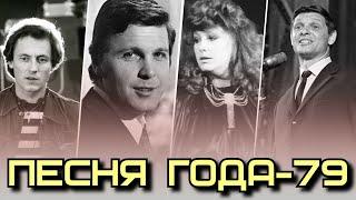 ПЕСНЯ 79 / Песня года-79 / Советские хиты 1979 года / Йоала, Лещенко, Пугачёва, Хиль и др.