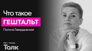 Что такое гештальт и зачем его закрывать? Основы гештальтпсихологии