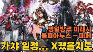 [명일방주] 앞으로의 가챠들 미래시 - 울피아누스 ~ 페페