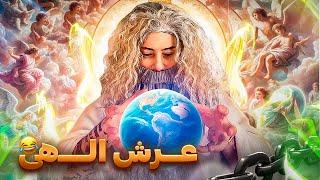 عرش الــــهی 