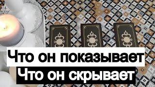 Таро онлайн Что он показывает/Что он скрывает