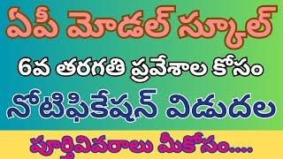 AP Model School Admission 2023-24 | APMS 6th Class Entrance Test 2023 | AP Model School 6th Class