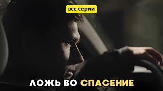 ОТ ФИЛЬМА НЕВОЗМОЖНО ОТОРВАТЬСЯ! Ложь во спасение - все серии