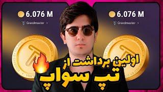 حتماً همه برداشت کنید⁉️ اولین واریزی ایردراپ تپ سواپ به کیف پول Tap Swap