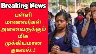 Breaking News|மாணவர்கள் அனைவருக்கும் மிக மிக முக்கியமான தகவல்|VincentMaths|