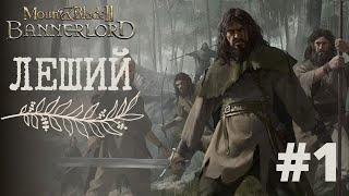 MOUNT & BLADE 2: BANNERLORD - ДУХ ЛЕСА! РП ПРОХОЖДЕНИЕ ЗА БАТТАНИЙЦА (ЛЕШИЙ) #1