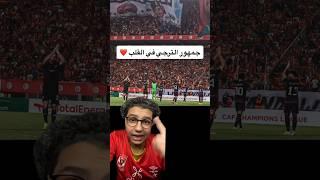 تيفو جماهير الترجي التونسي العالمي في مباراة الاهلي ️️