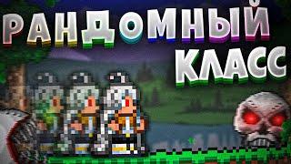 TERRARIA, НО ПОСЛЕ БОССОВ Я СЛУЧАЙНО МЕНЯЮ КЛАСС | Прохождение Террарии