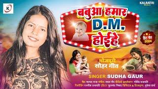 पारम्परिक सोहर गीत Bhojpuri Sohar | बबुआ हमर DM होईहे | Sudha Gaur | New Sohar Geet Gana