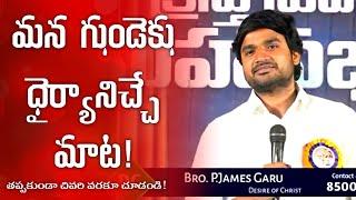 మన గుండెకు ధైర్యానిచ్చే మాట! Spiritual Msg by Bro James Anna garu ||