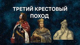 Третий крестовый поход 1189 - 1192 годов