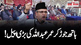 🟢Jammu Kashmir Election LIVE: جموں کشمیر الیکشن پر کیا بولے عمر عبد اللہ؟ | Omar Abdullah Speech |JK