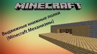 Выдвижные книжные полки [Minecraft Механизмы]