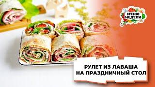 Рулет из лаваша на новогодний стол | Меню недели | Кулинарная школа