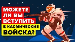 Что нужно, чтобы вступить в Военно-космические силы США?