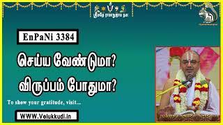 EnPani3384 செய்ய வேண்டுமா? விருப்பம் போதுமா?