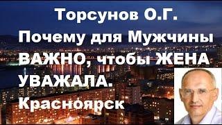 Торсунов О.Г. Почему для Мужчины ВАЖНО, чтобы ЖЕНА УВАЖАЛА. Красноярск