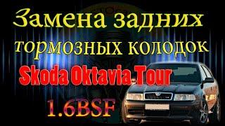 Замена задних тормозных колодок Skoda Oktavia Tour 1 6