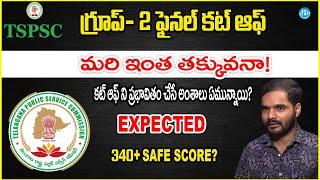 TGPSC Group 2||కటాఫ్ మార్కులు | Expected Cutoff Marks | గ్రూప్ 2 Safe Score | iDreamCampus