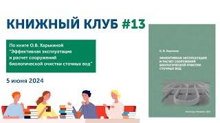 Книжный Клуб 13: «Эффективная эксплуатация и расчёт сооружений биологической очистки сточных вод»