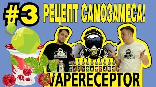 Рецепт самозамеса! VAPERECEPTOR #3: Малиново-яблочный йогурт в твоём баке!