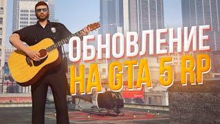  Обновление на GTA 5 RP!