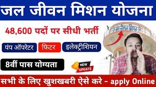 Jal Jeevan Mission Yojana Apply online | How to apply jal jeevan mishan yojana online | जल जीवन मिशन