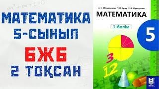 Бжб 5 сынып МАТЕМАТИКА 2 тоқсан 1 нұсқа