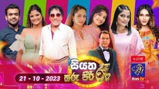 Live | Siyatha Tharu Piri Re - සියත තරු පිරි රෑ  | 2023 - 10 - 21 | Siyatha TV