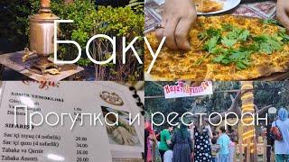 Баку БЫСТРО И ВКУСНО/С ПОДРУГОЙ и ДЕТЬМИ/ПАРК РАЗВЛЕЧЕНИЙ 