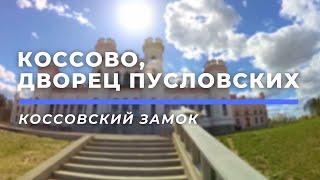 Дворец Пусловских (Коссовский замок) в Коссово