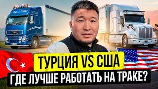 Дальнобой в США и ТУРЦИИ – Большая разица?